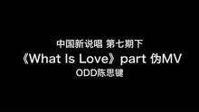 ODD陈思键 · 伪MV ｜ 中国新说唱 第七期下 《What Is Love》