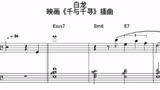 【音乐乐谱】千与千寻插曲-白龙（和弦+钢琴）