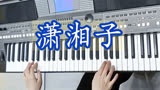 电子琴演奏《僵尸道长》插曲《潇湘子》，经典背景音乐
