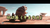 新动画《寻龙传说》震撼大作。