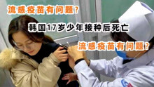 流感疫苗有问题？韩国17岁少年接种后死亡，警方急忙出来解释