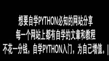 别在花钱买python资料了 自学python必入的神仙网站