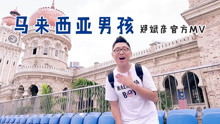 马来西亚旅游之歌 | 郑斌彦 - 马来西亚男孩 MALAYSIA BOY 官方MV
