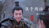 肖战《狼殿下》版《浪子闲话》，我饮过风 咽过沙。
