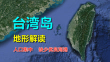 解剖台湾岛地形，四面环海，为何优良海港却很少？