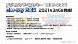 《数码宝贝大冒险》《数码宝贝大冒险02》TV和剧场动画BD-BOX