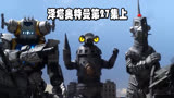 泽塔奥特曼第27集上：泽塔不能变身，三个机器人对战怪兽