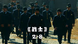 战士2-8：市长被华人小伙误杀，大批警察到唐人街搜捕