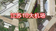 卫星航拍江苏10大机场，南京禄口第一苏南硕放第二，您知道几个？
