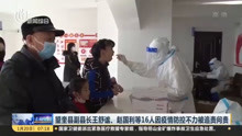 视频|望奎县副县长王舒谧、赵国利等16人因疫情防控不力被追责问责