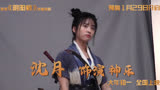 侍神令四美图鉴 新生代演员沈月也参与影片《侍神令》的拍摄，在群星特辑中她笑称自己在拍摄时拍断了20斤的黄瓜@经纪人小微