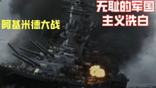 阿基米德大战：日本军国主义无耻的洗白，巨型战列舰沦为炮灰。