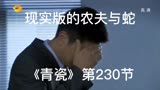 青瓷王志文230：人之所以有道德，是因为诱惑不够