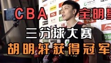 广东男篮胡明轩有前途，三分球大赛获得冠军！