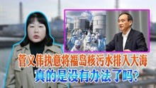 菅义伟执意将福岛核污水排入大海，真的是没有办法了吗？