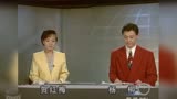 【历史片段】首期《新闻30分》片段（1995.4.3）