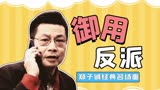 《伙记办大事》“TVB御用奸角”郑子诚，经典名场面大赏！
