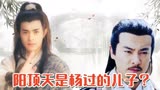 【脑洞大开】：阳顶天竟然是杨过的儿子！