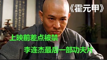 最囂張的霍元甲上映時李連杰被霍家後人起訴