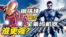 实力比拼：钢铁侠 VS 宝莱坞机器人，谁更强？