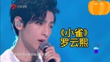 《小雀》罗云熙 616真心夜