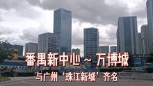 实拍:广州番禺CBD万博城，与“珠江新城”齐名,与市桥抗衡，霸气