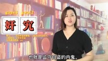 “奸宄”的粤语是脏话吗？在广东怎么形容言而无信的人