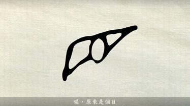 《說文解字》目:人眼.象形.重童子也.