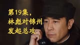 《大决战》第19集，林彪对锦州发起总攻