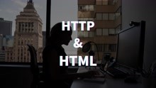 互联网知识科普：什么是HTTP、什么是HTML