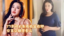 37岁阔太朱珠临盆在即，分享孕期营养品，引网友关注