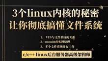 3个linux内核的秘密，让你彻底搞懂文件系统