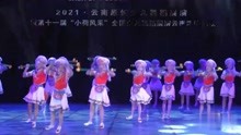 2021少儿民族舞蹈大赛-少儿群舞-29-传承-小荷风采
