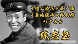 陈志坚，《锦上添花》秦广播，《暴风骤雨》韩长脖，93岁去世