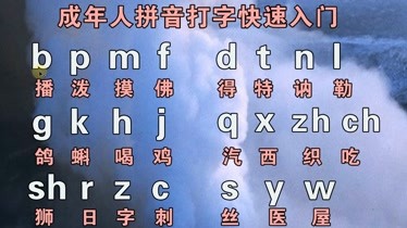 成人如何自學拼音打字學拼音拼讀教學視頻不僅會拼還能打字