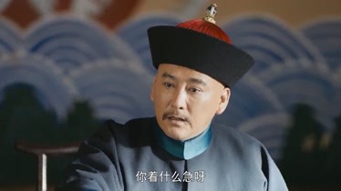 劉墉追案為官清正為民請命