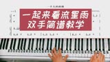 《一起来看流星雨》钢琴教学改编简易版双手钢琴简谱教程！