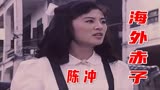 高清修复1979年陈冲主演电影《海外赤子》插曲《祖国之恋》