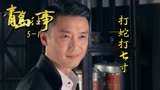青岛往事5-1：结拜兄弟复仇，曝光地下烟馆，德发终于遭报应