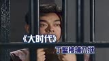 大时代20集：方家大仇人丁蟹被捕入狱，小犹太 龙纪文原谅展博