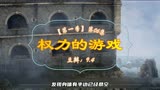 《权力的游戏》S01E06中 莱莎对小恶魔公开审判 小恶魔要求决斗