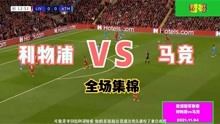 【集锦】利物浦vs马德里竞技（詹俊解说）