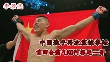李景亮再次震惊拳坛！首回合霸气KO阿根廷一哥，中国选手太强了