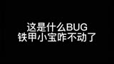 这是什么BUG，铁甲小宝不动了