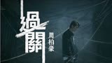歌曲《过关》MV——周柏豪 Pakho——TVB《把关者们》主题曲