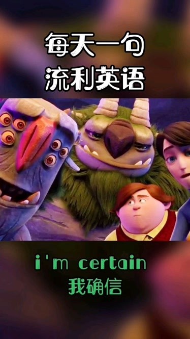 看电影说有趣英语imcertain我确信