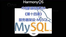程序员鸿蒙教程第十四课：服务器架设数据库MySQL以及phpMyAdmin