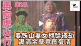 《再向虎山行》01姜铁山妻女押镖被劫，满清余孽意图复清