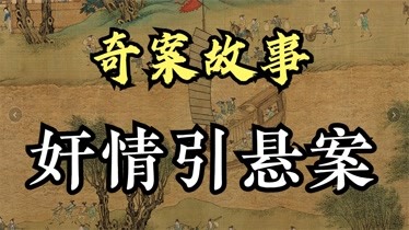 民間故事姦情引懸案