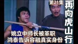 《再向虎山行》21姚立中师长被革职，鸿泰告诉容融真实身份